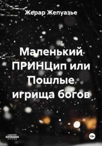 Маленький ПРИНЦип или Пошлые игрища богов