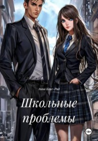 Школьные проблемы