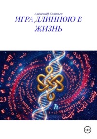 ИГРА ДЛИННОЮ В ЖИЗНЬ