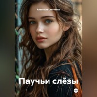 Паучьи слёзы