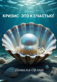 Кризис – это к счастью!