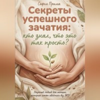 Секреты успешного зачатия: кто знал, что это так просто? Научный подход для женщин, которые хотят обойтись без ЭКО