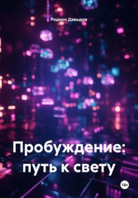 Пробуждение: путь к свету