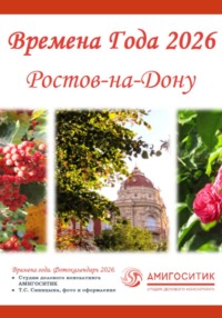 Календарь с фотооткрытками «Времена года 2026. Ростов-на-Дону»
