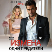 Измена. Одни предатели