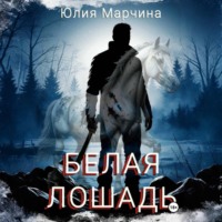 Белая лошадь
