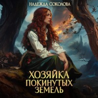 Хозяйка Покинутых земель