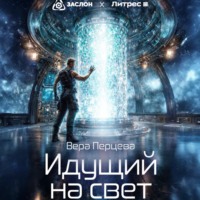 Идущий на свет