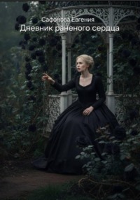 Дневник раненого сердца