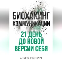Биохакинг коммуникации