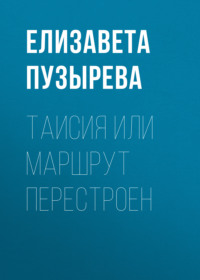 Таисия или Маршрут перестроен