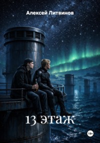 13 этаж