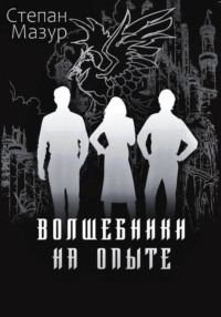 Волшебники на опыте