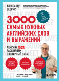 3000 самых нужных английских слов и выражений