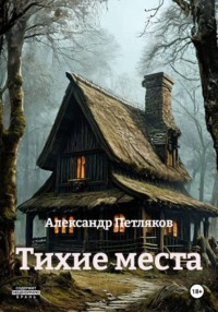 Тихие места