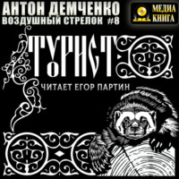 Воздушный стрелок. Турист