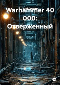 Warhammer 40 000: Отверженный