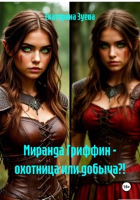 Миранда Гриффин – охотница или добыча?!