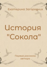 История «Сокола»