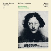 Непокорная Симона Вейль. Жизнь в пяти идеях