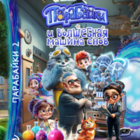 Парабайки и волшебная машина снов