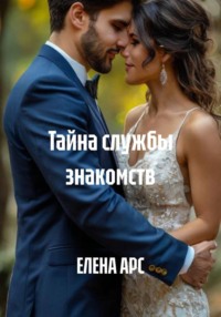 Тайна службы знакомств