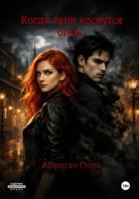 Когда тени коснутся огня