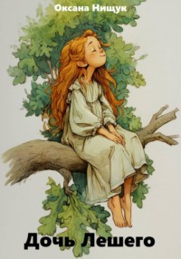 Дочь Лешего