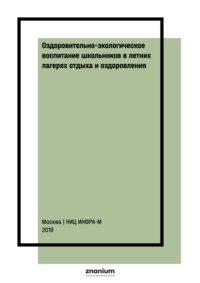 Оздоровительно-экологическое воспитание школьников в летних лагерях отдыха и оздоровления
