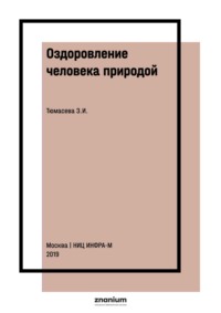 Оздоровление человека природой