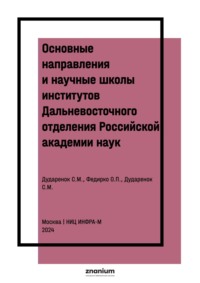 Основные направления и научные школы институтов Дальневосточного отделения Российской академии наук: к 300-летию РАН и 90-летию академической науки