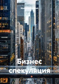 Бизнес спекуляция
