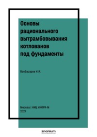 Основы рационального вытрамбовывания котлованов под фундаменты