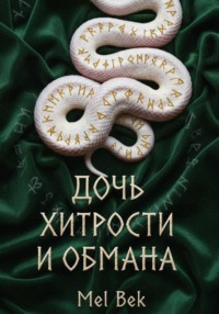 Дочь хитрости и обмана