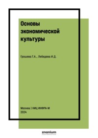 Основы экономической культуры: эффекты и парадоксы в экономике