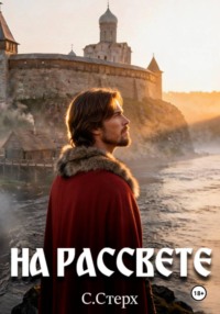 На рассвете