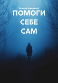 ПОМОГИ СЕБЕ САМ