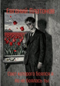 Свет которого боялся я, но не боялась ты