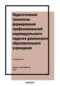Педагогические технологии формирования профессиональной индивидуальности педагога дошкольного образовательного учреждения