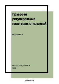 Правовое регулирование налоговых отношений