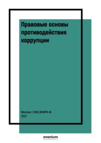 Правовые основы противодействия коррупции: международные и национальные стандарты и инициативы: В 2 т. Т. 2