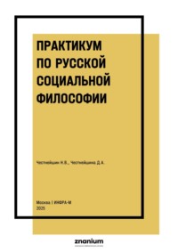 Практикум по русской социальной философии