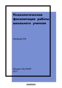 Психологическая фасилитация работы школьного учителя. Хрестоматия.