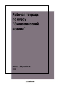 Рабочая тетрадь по курсу «Экономический анализ»