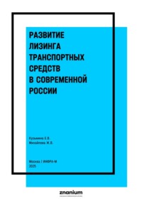 Развитие лизинга транспортных средств в современной России