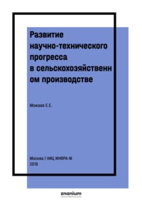Развитие научно-технического прогресса в сельскохозяйственном производстве