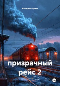 призрачный рейс 2