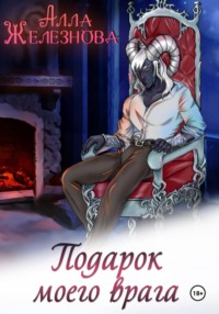 Подарок моего врага