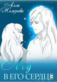 Лед в его сердце