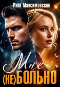 Мне (НЕ) больно